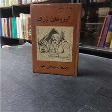 آرزوهای