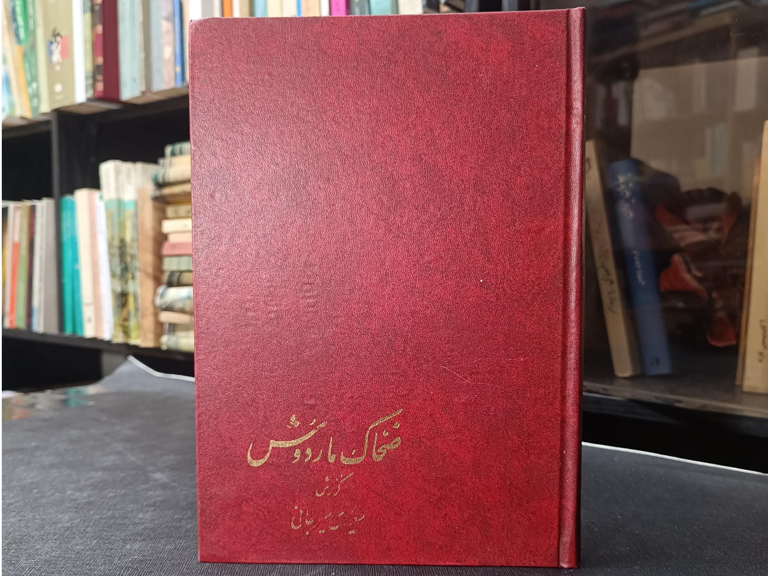 ضحاک ماردوش سعیدی سیرجانی