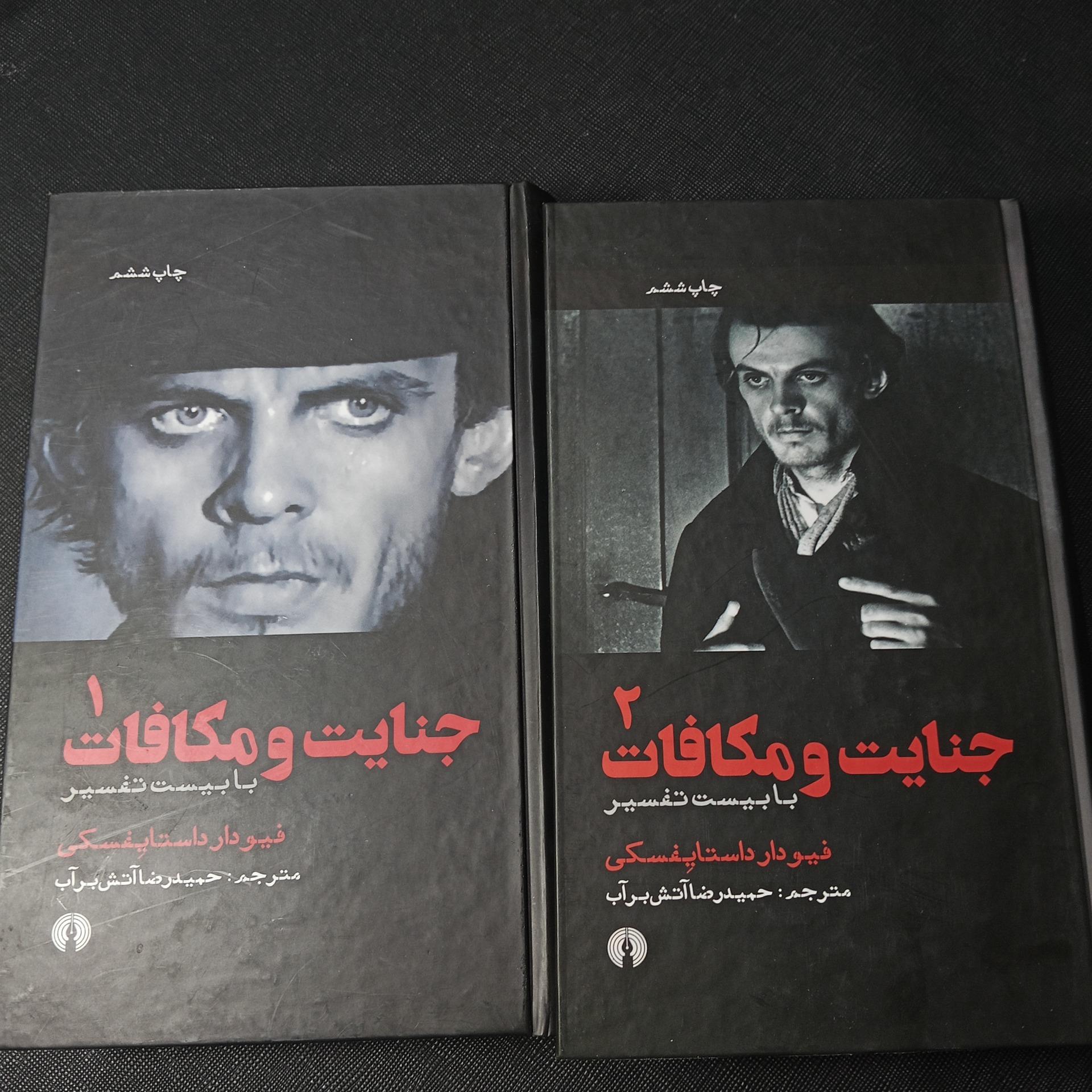 جنایت و مکافات