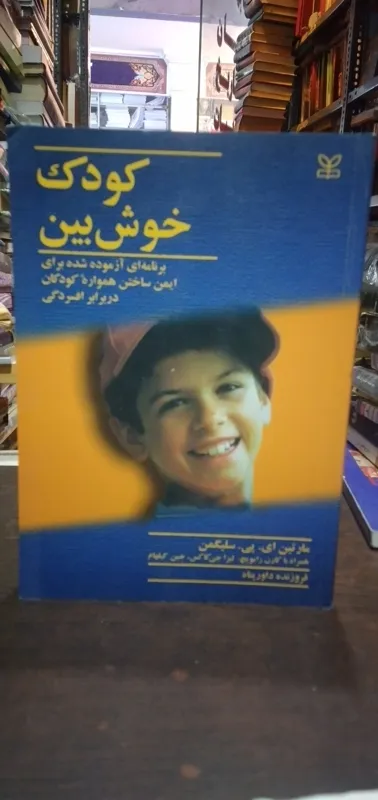 کتاب کودک خوش بین