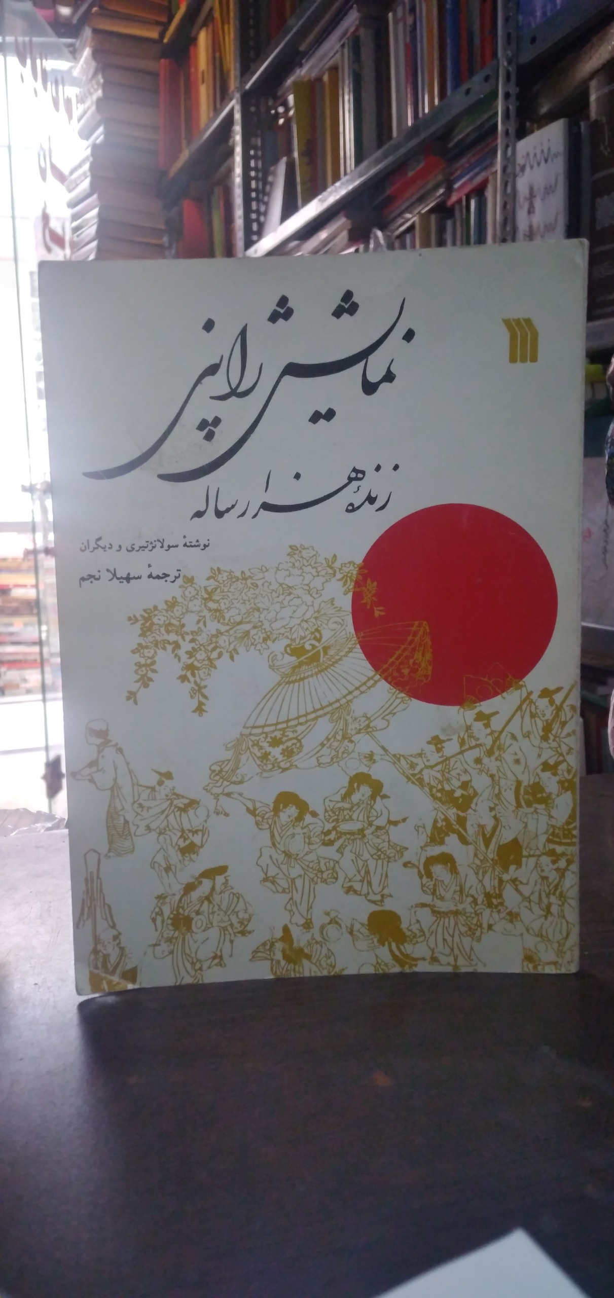 نمایش ژاپنی زنده هزارساله