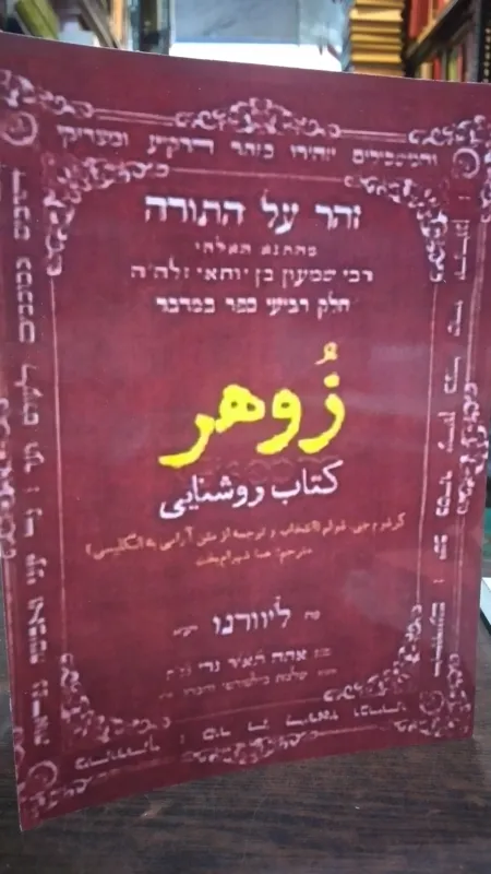 کتاب زوهر کتاب روشنایی