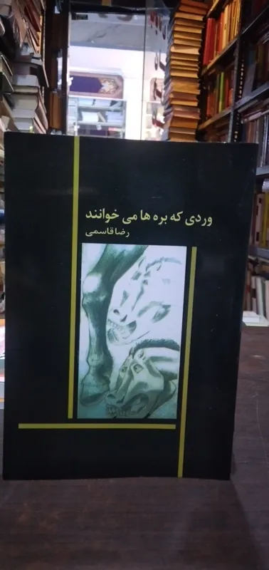 وردی که بره ها می خوانند