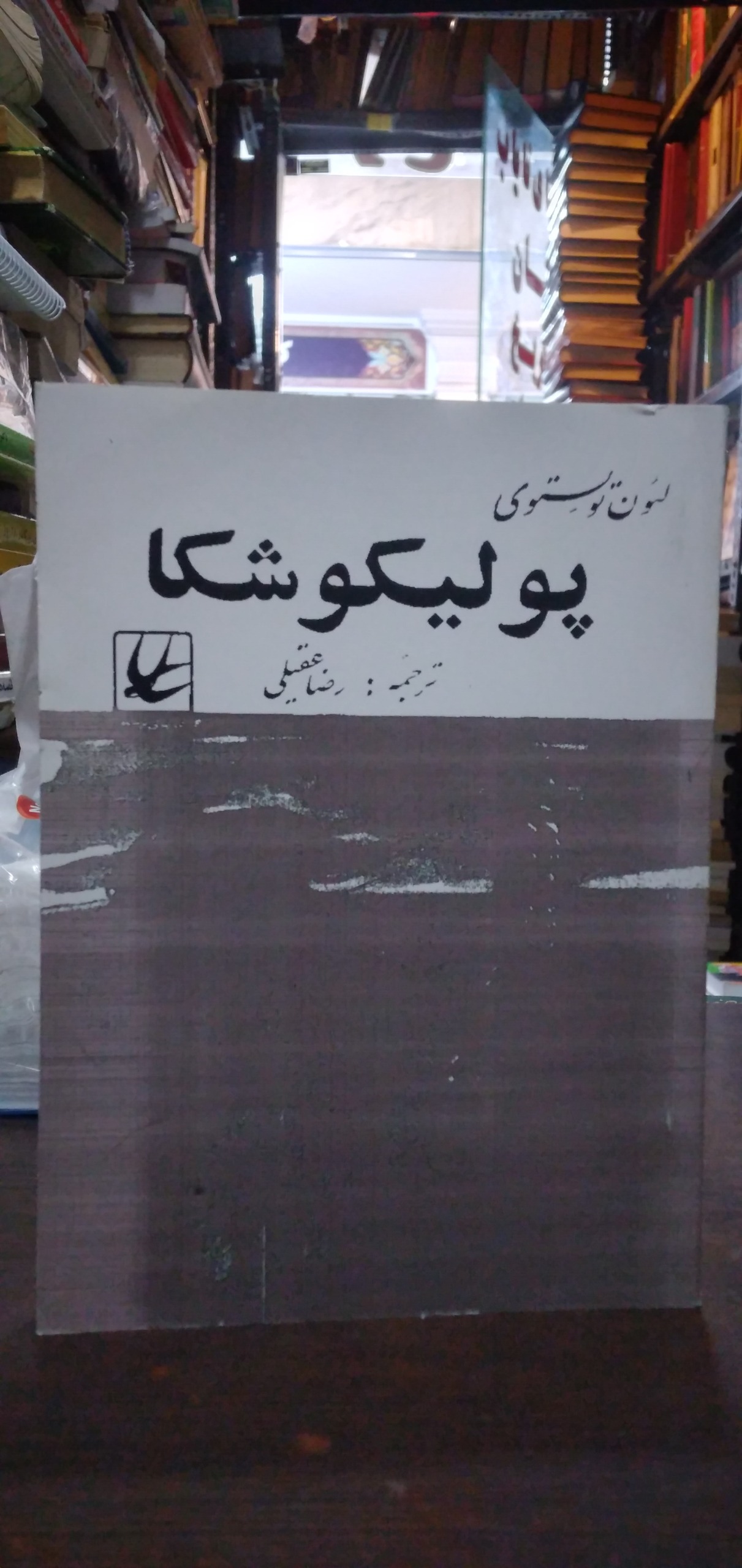 پولیکوشکا از لئون تولستوی