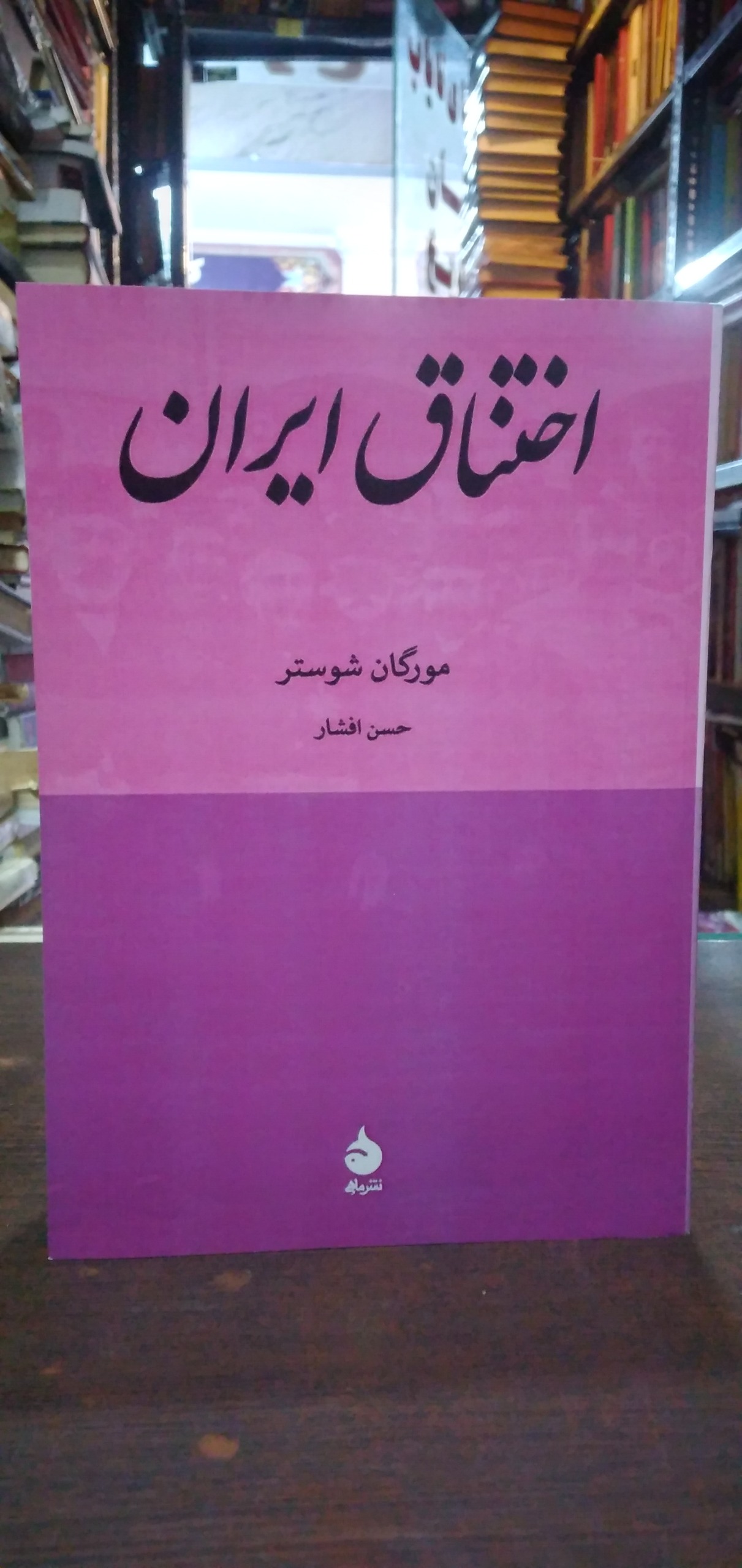 اختناق در ایران از مورگان شوستر