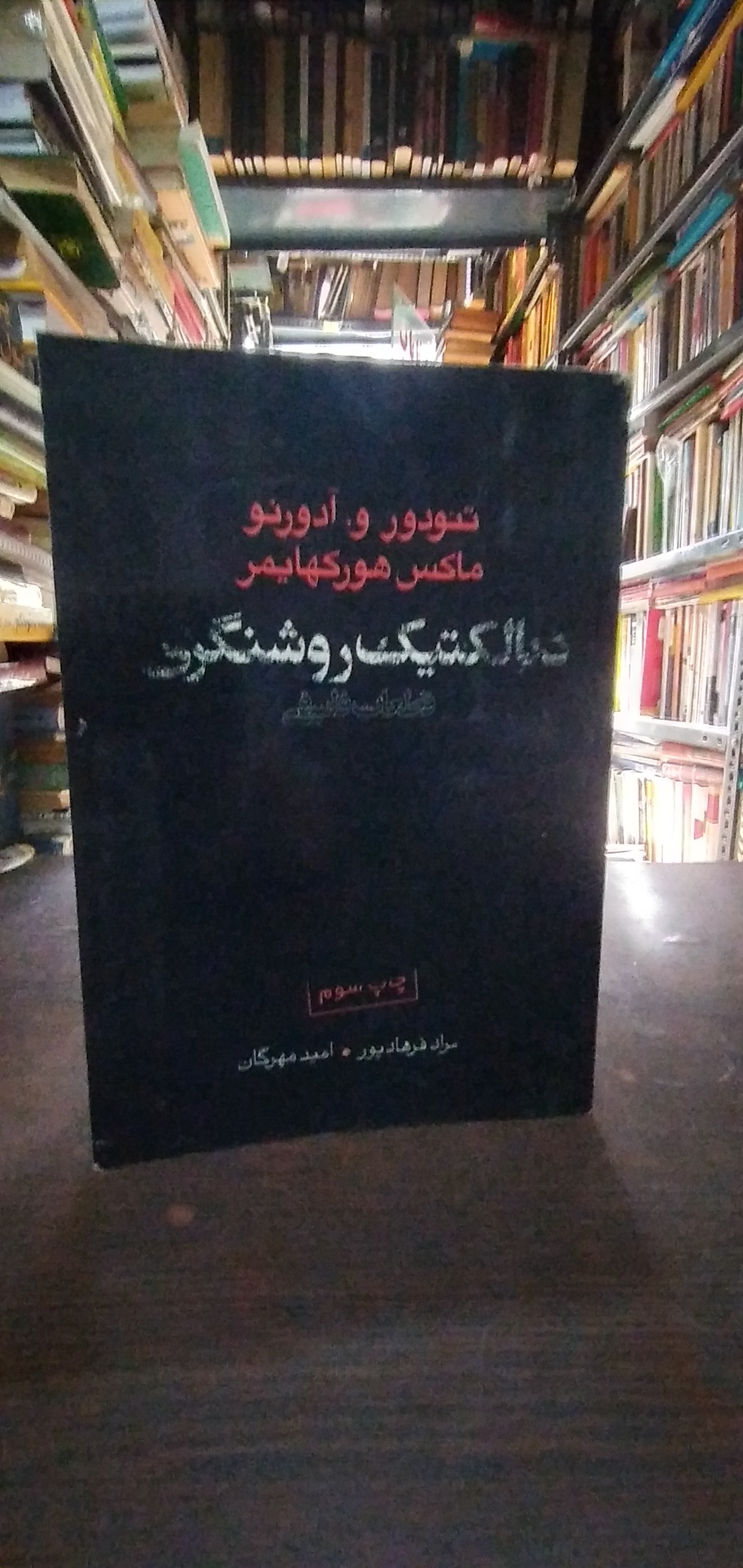دیالکتیک روشنگری از تئودور و.آدورنو