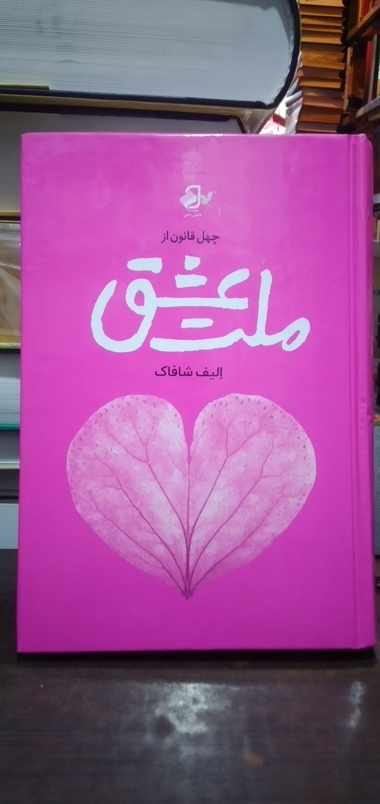 ملت عشق چهل قانون از ملت عشق ترجمه محمد جواد نعمتی