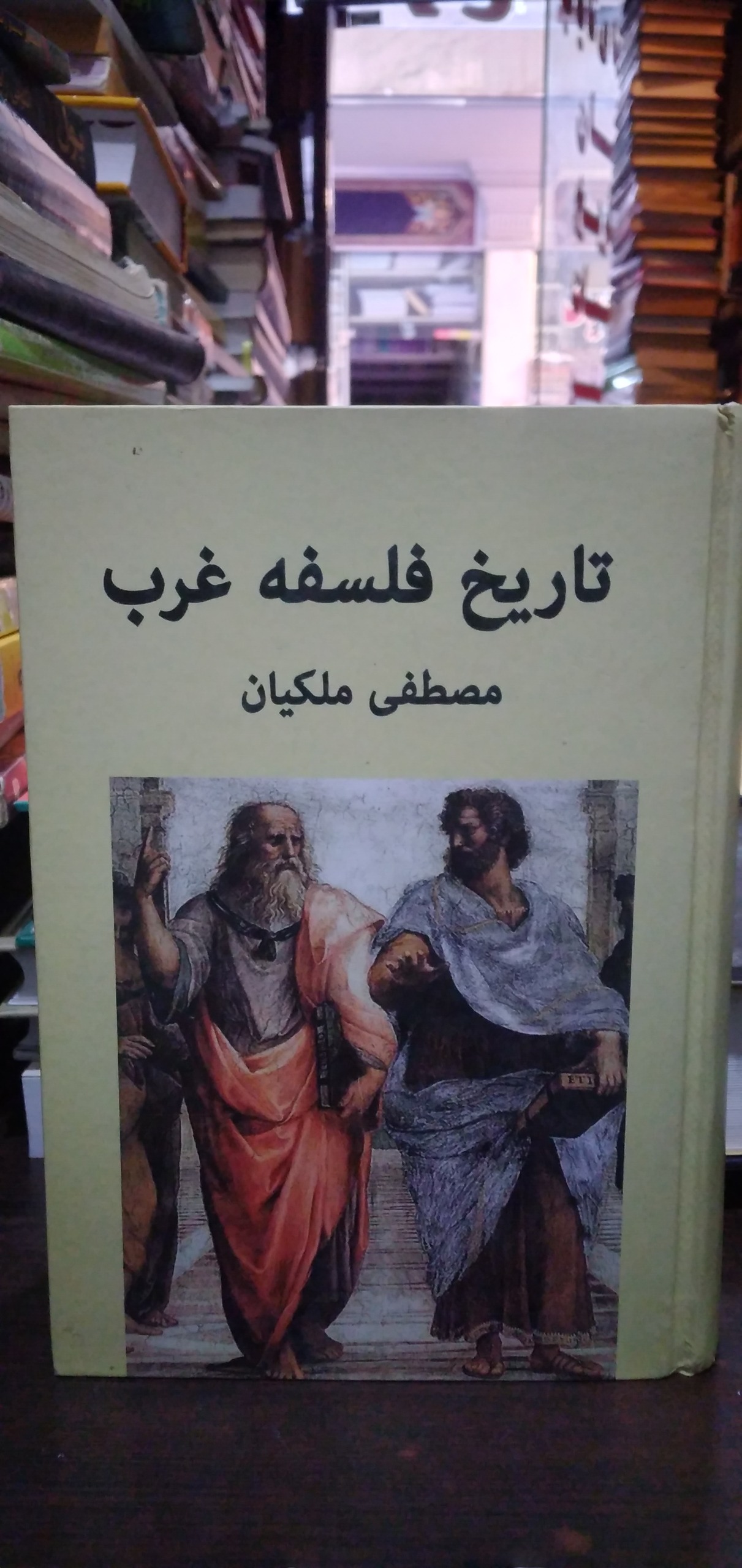 تاریخ فلسفه غرب از مصطفی ملکیان