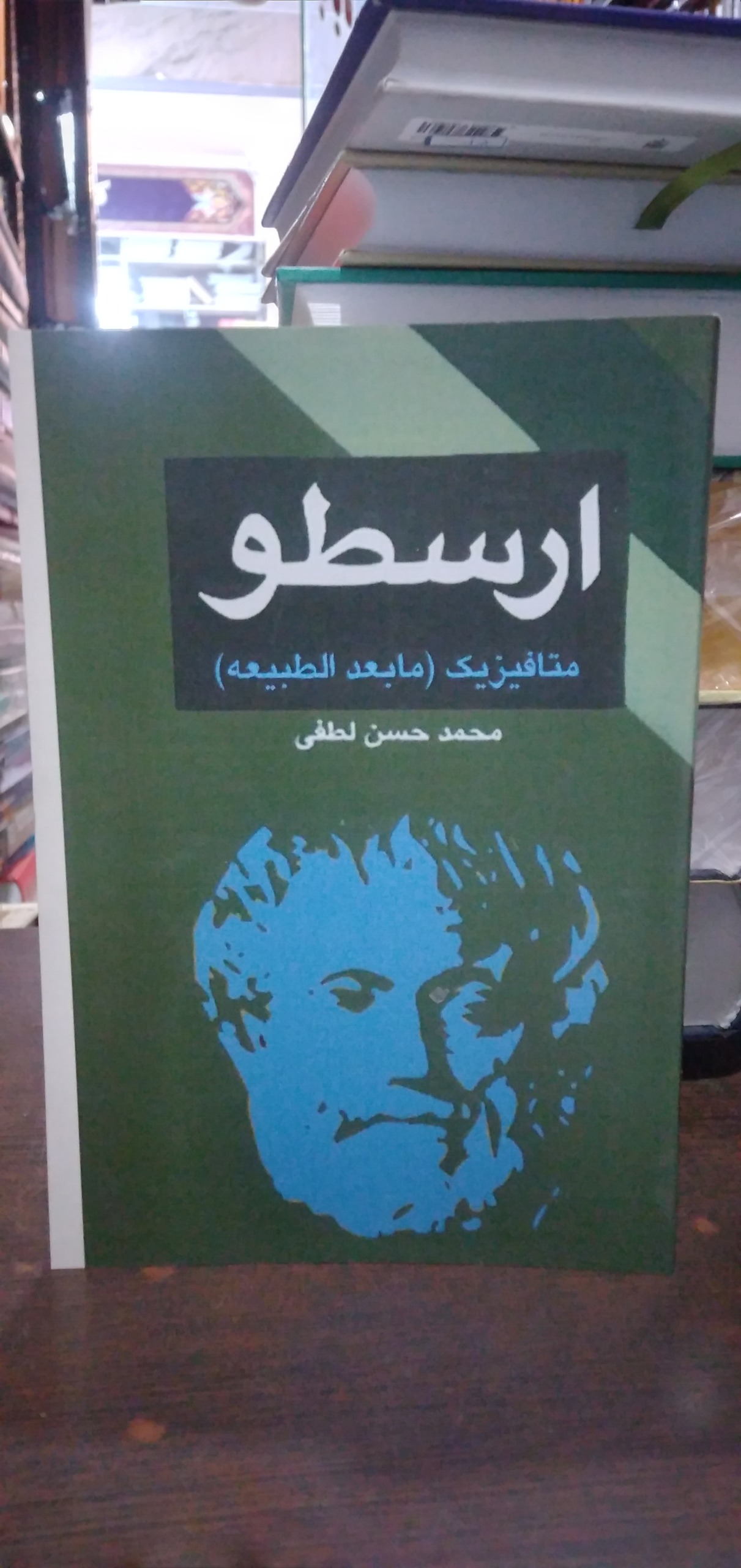 ارسطو متافیزیک (مابعدالطبیعه)