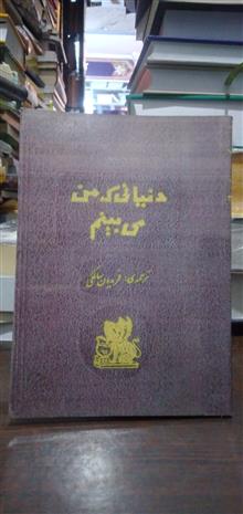 دنیایی