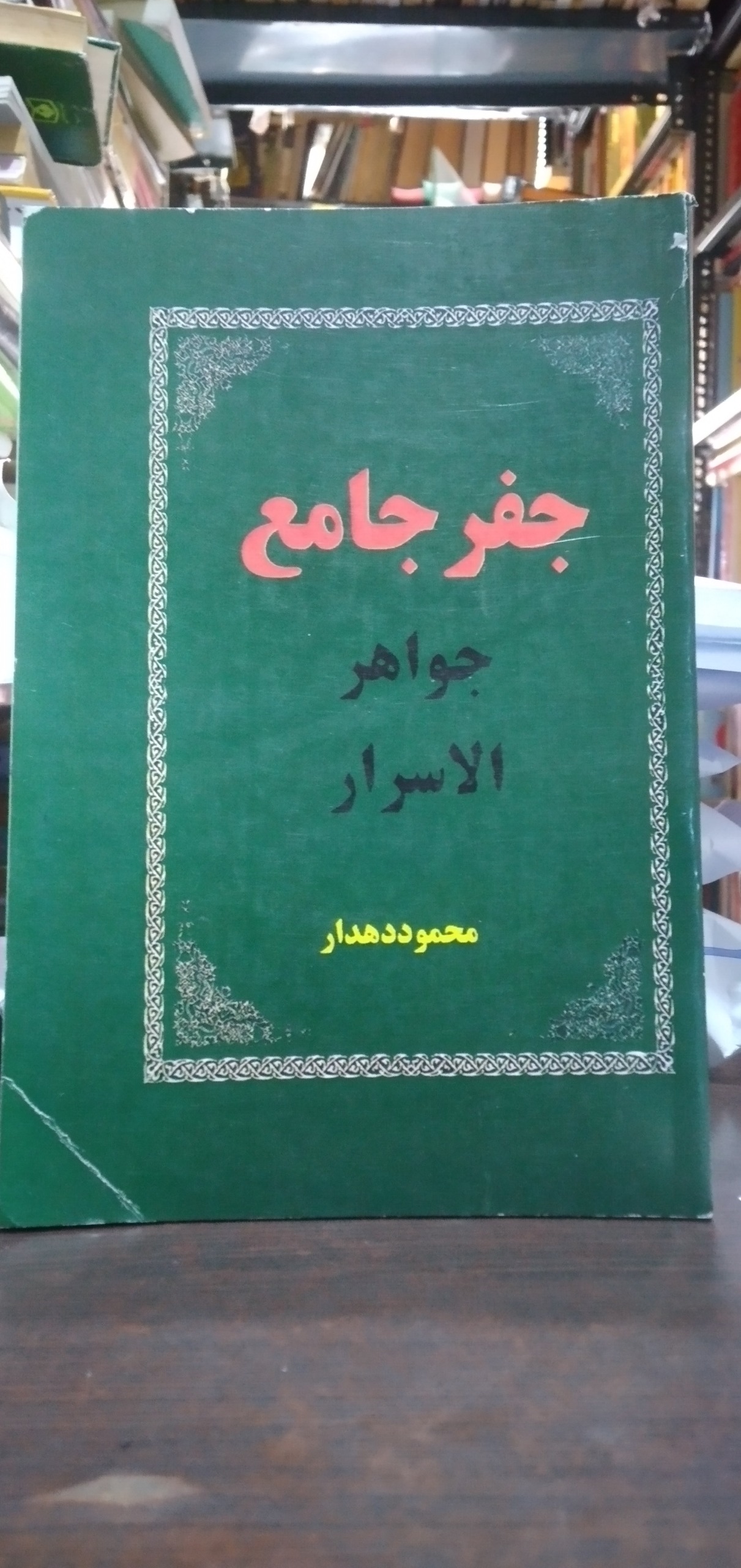 جفر جامع .جواهرالاسرار از محمود دهدار