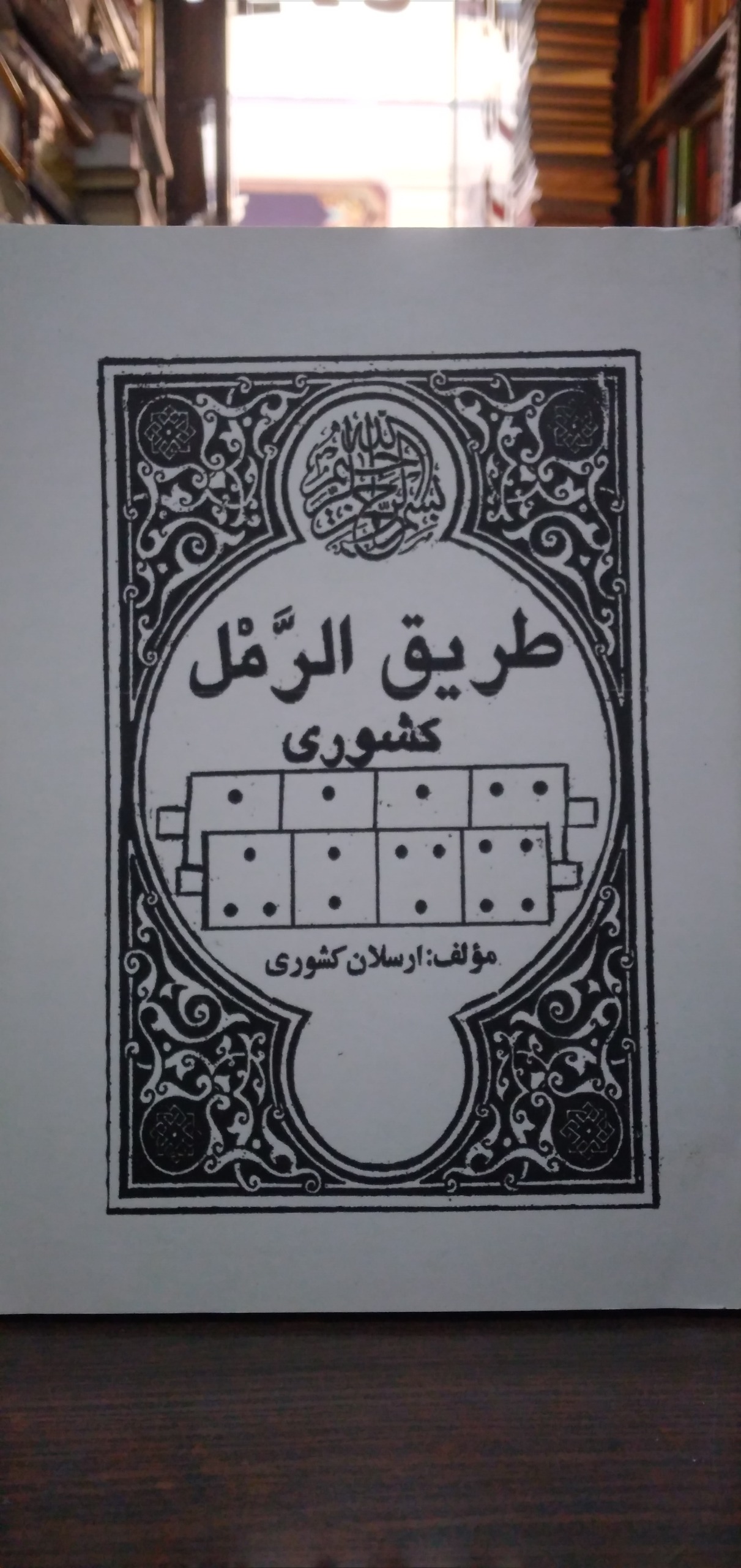 طریق الرمل از ارسلان کشوری