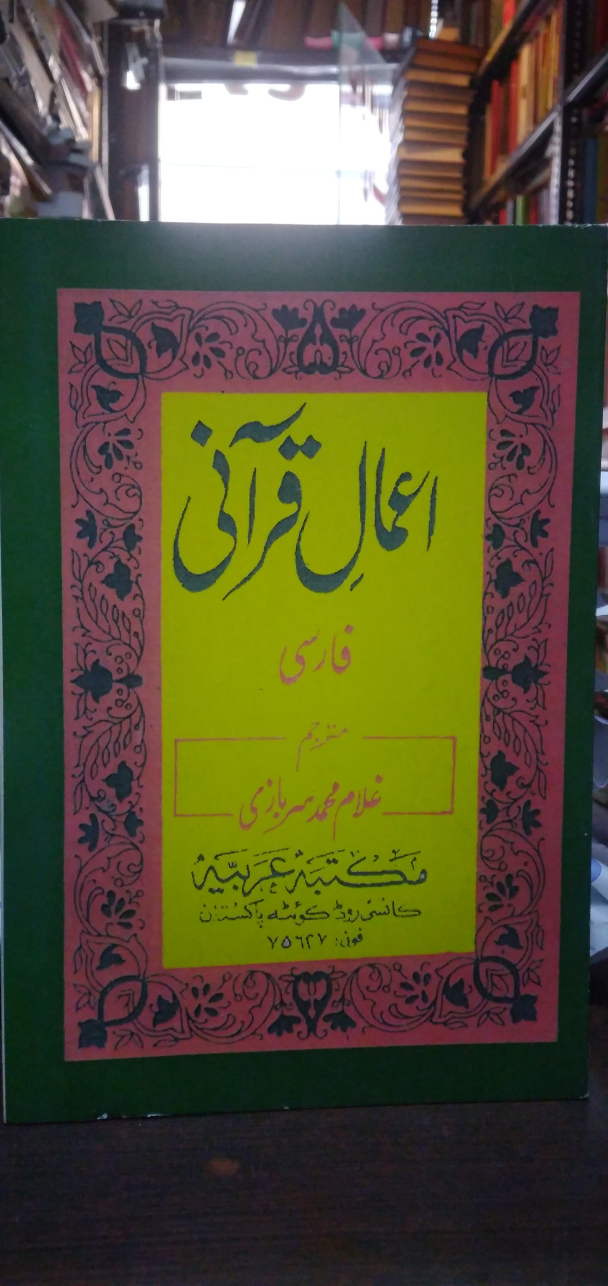 اعمال قرآنی مترجم غلام محمد سربازی