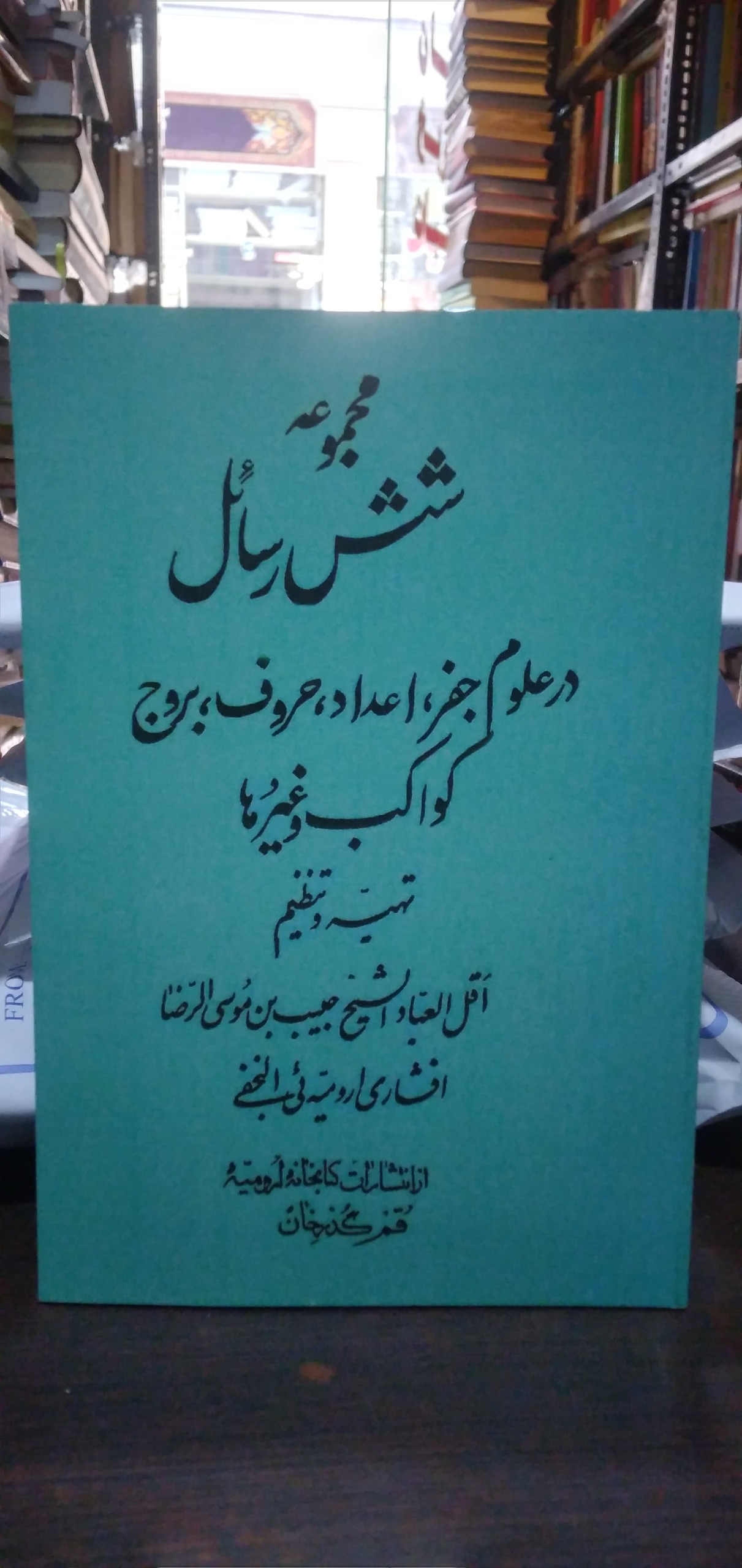 مجموعه شش رسائل در علوم جفر اعداد حروف بروج کواکب