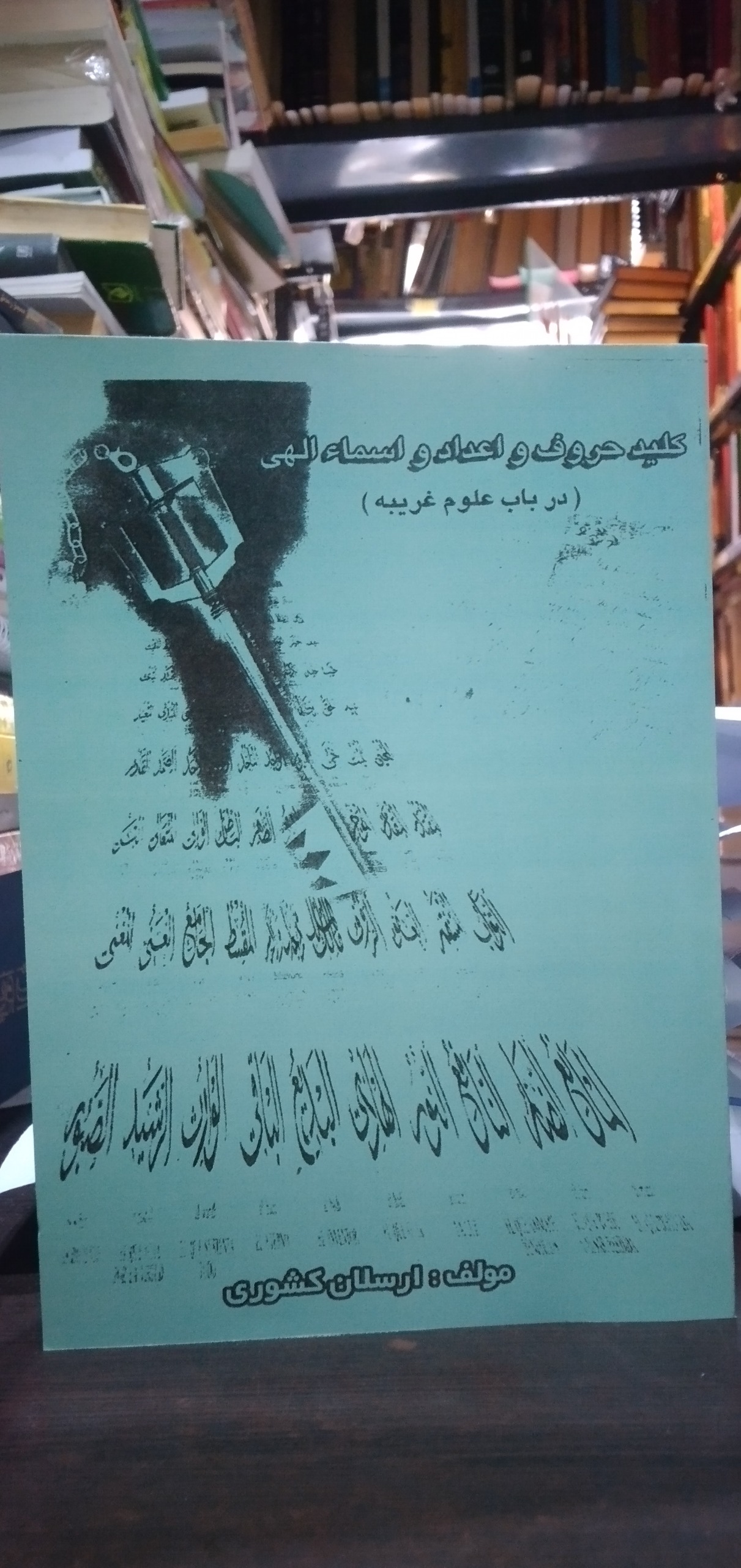 کلید حروف و اعداد و اسما الهی از ارسلان کشوری