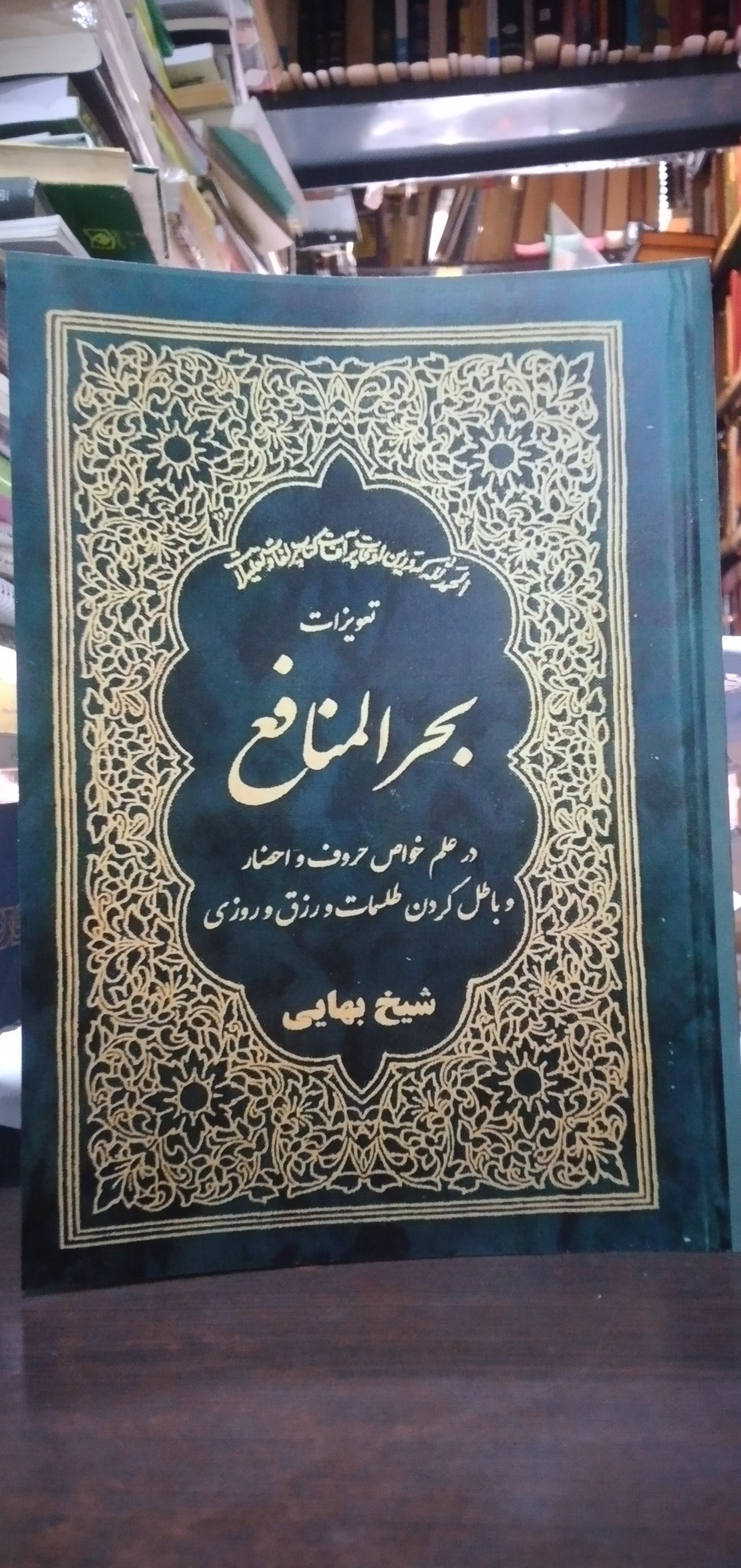 تعویذات بحر المنافع از شیخ بهایی