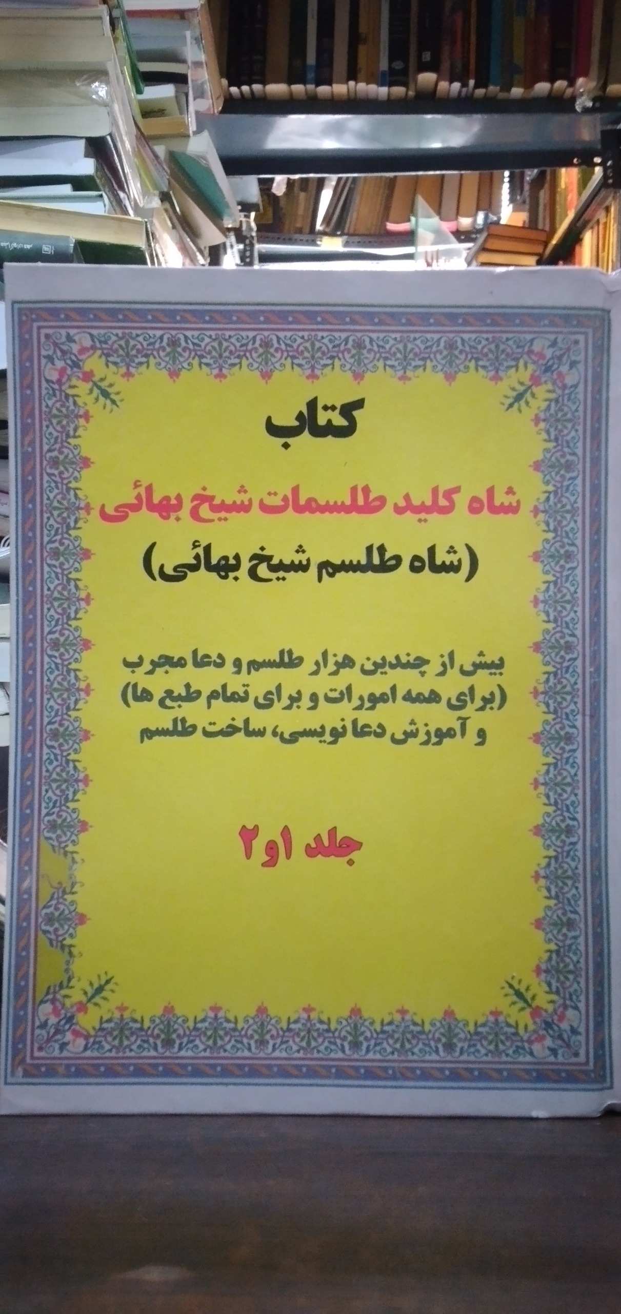 شاه کلید  ات شیخ بهایی جلد 1و2