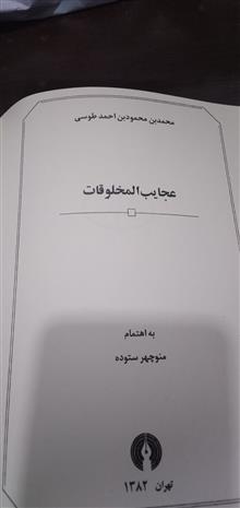 عجایب