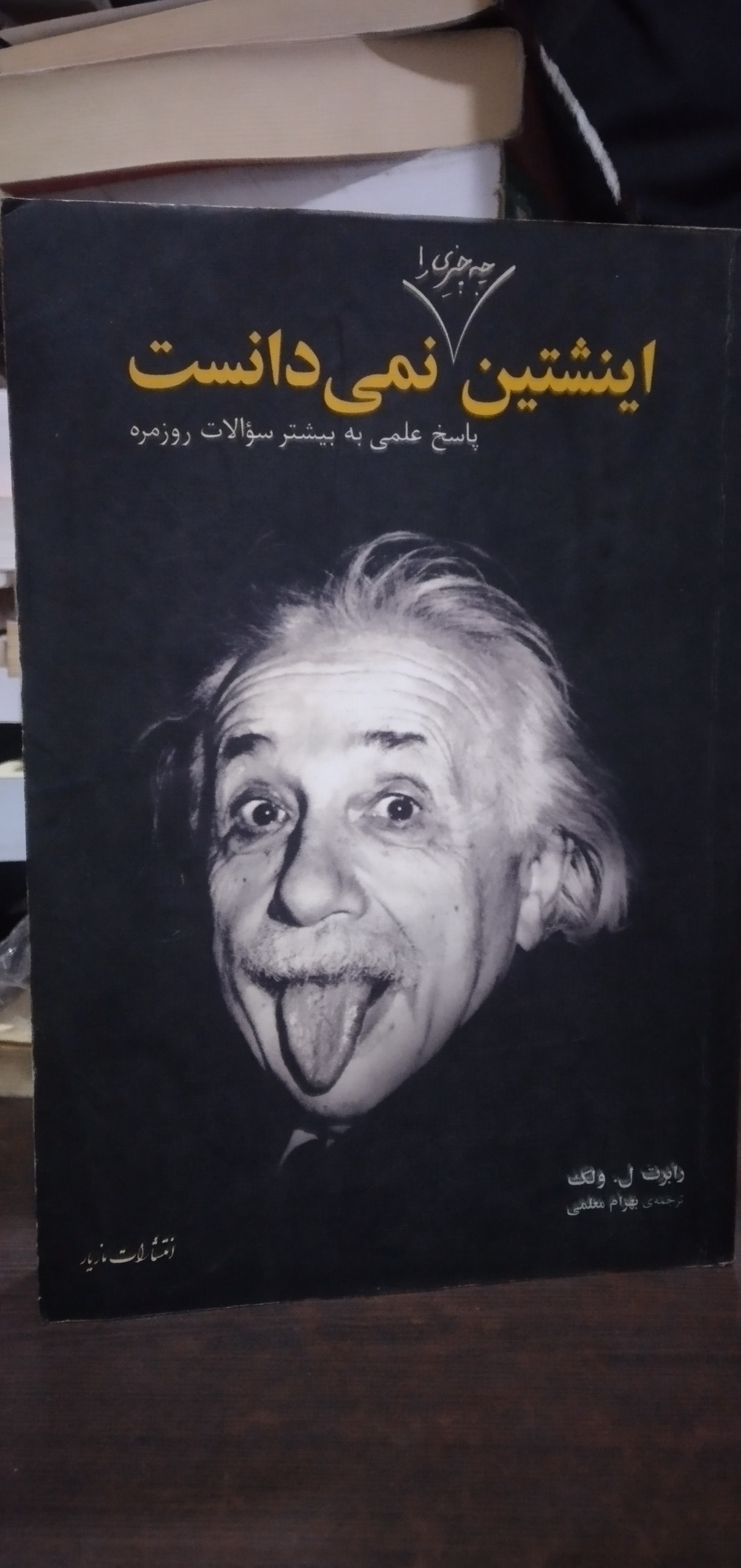 انیشتین چه چیزی را نمی دانست