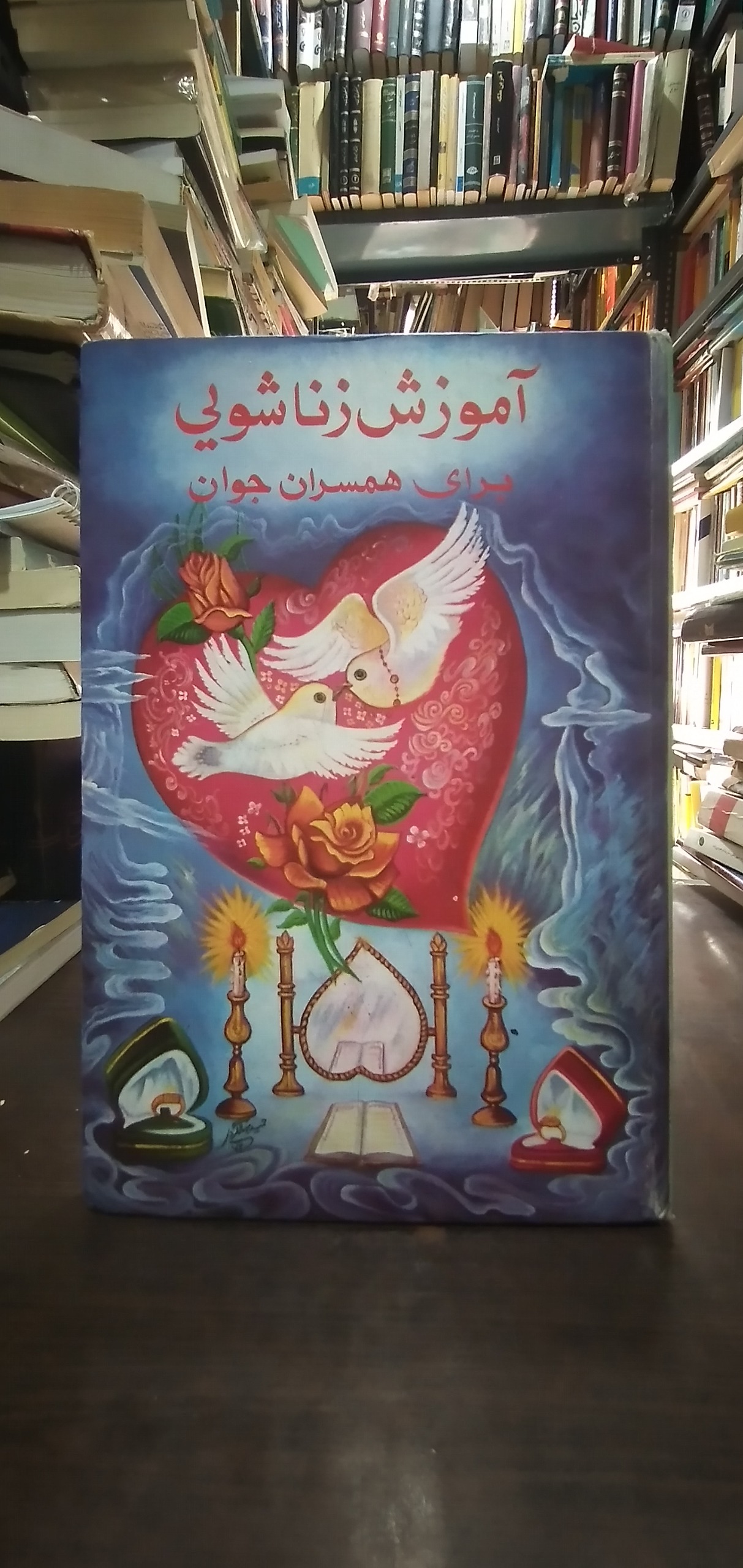 آموزش زناشویی برای همسران جوان از نصرالله فرمایش