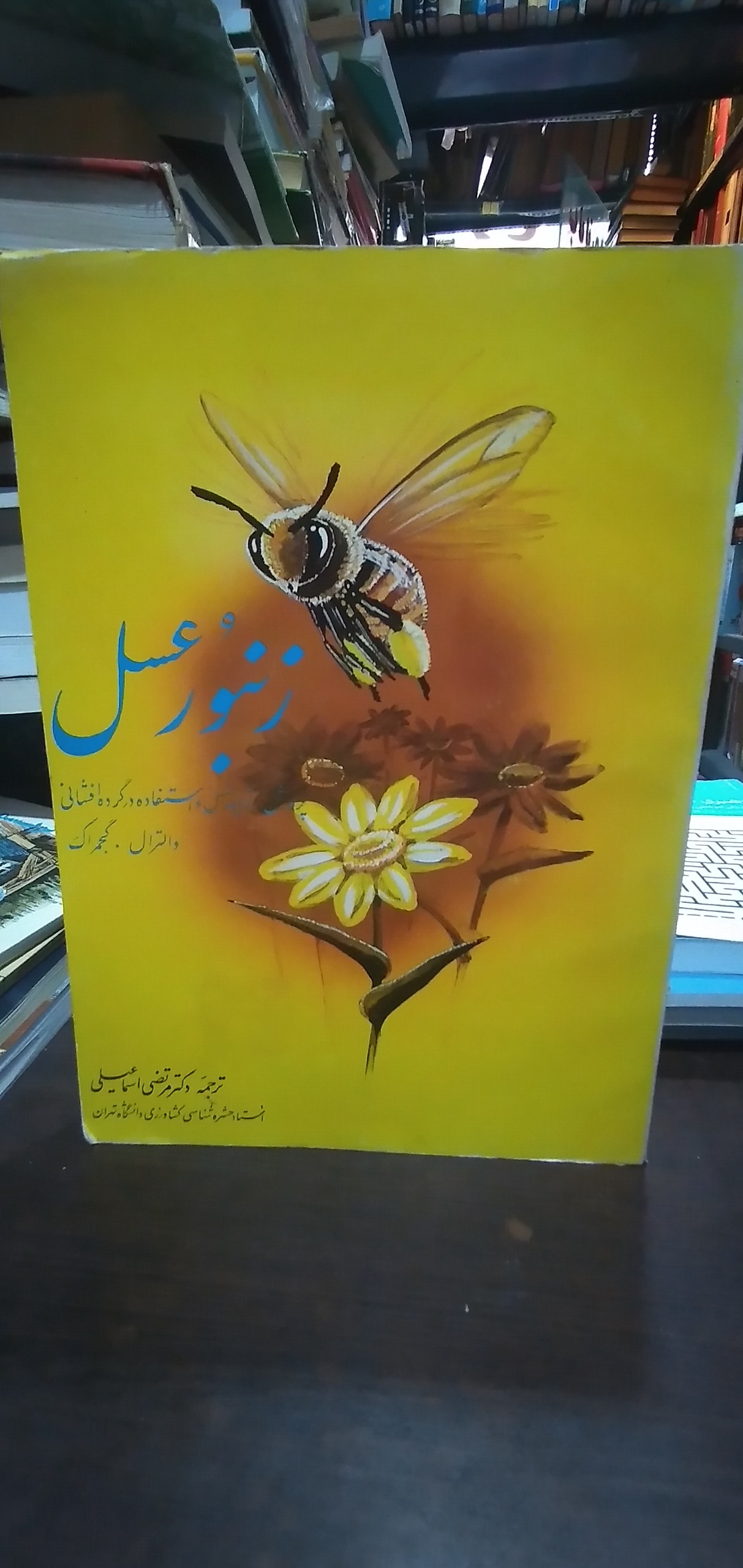 زنبور عسل پرورش تولید عسل و استفاده در گرده افشانی