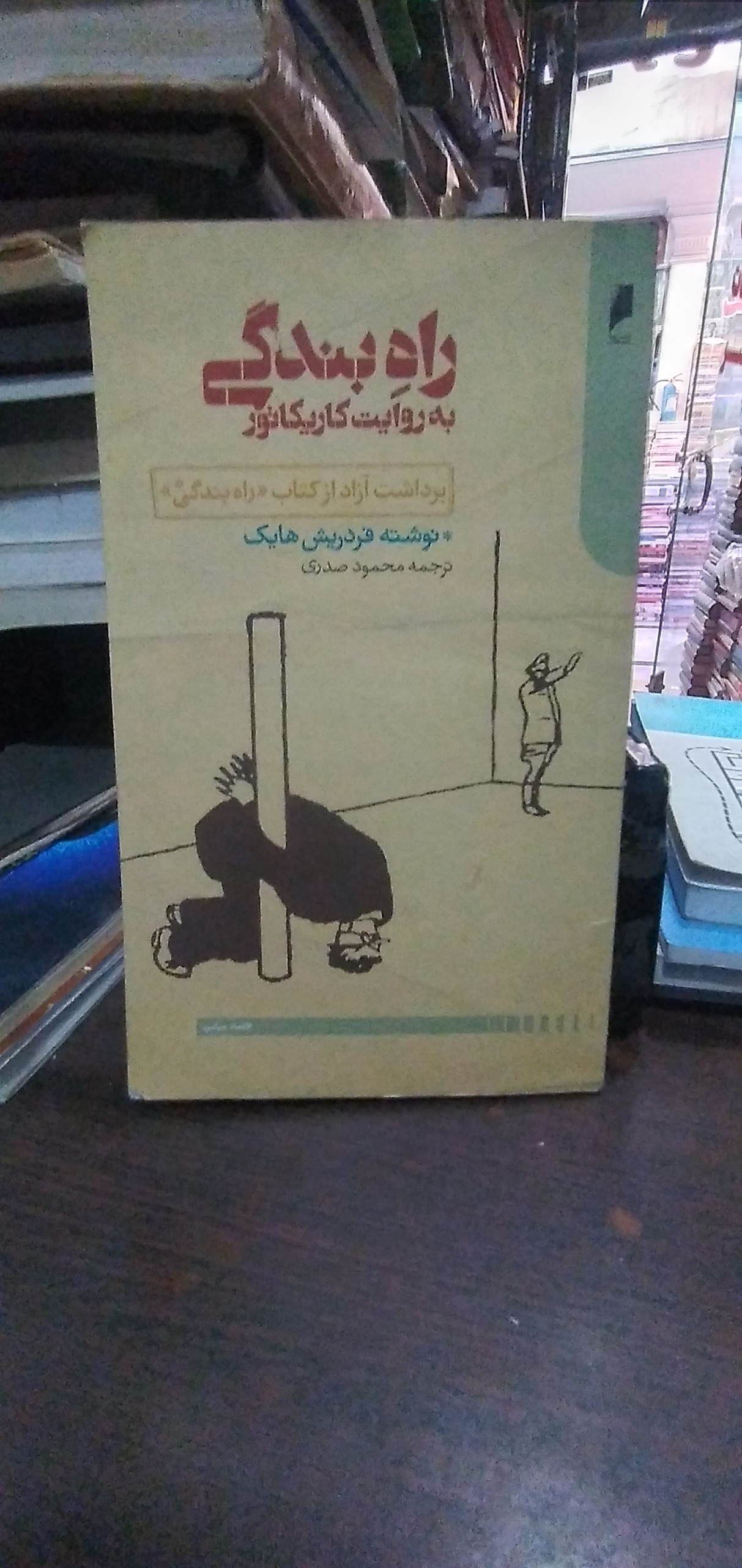 راه بندگی به روایت کاریکاتور