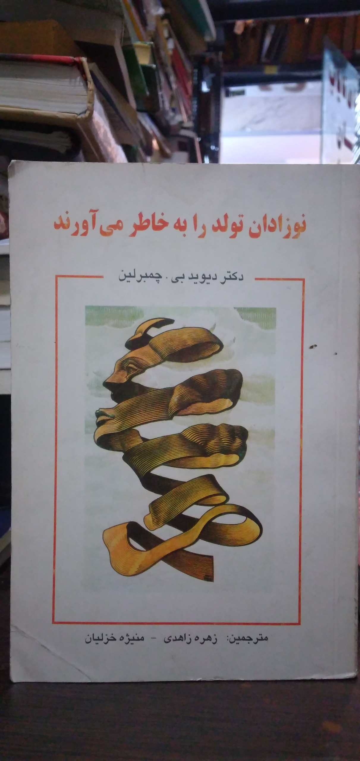 نوزادان تولد را به خاطر می آورند