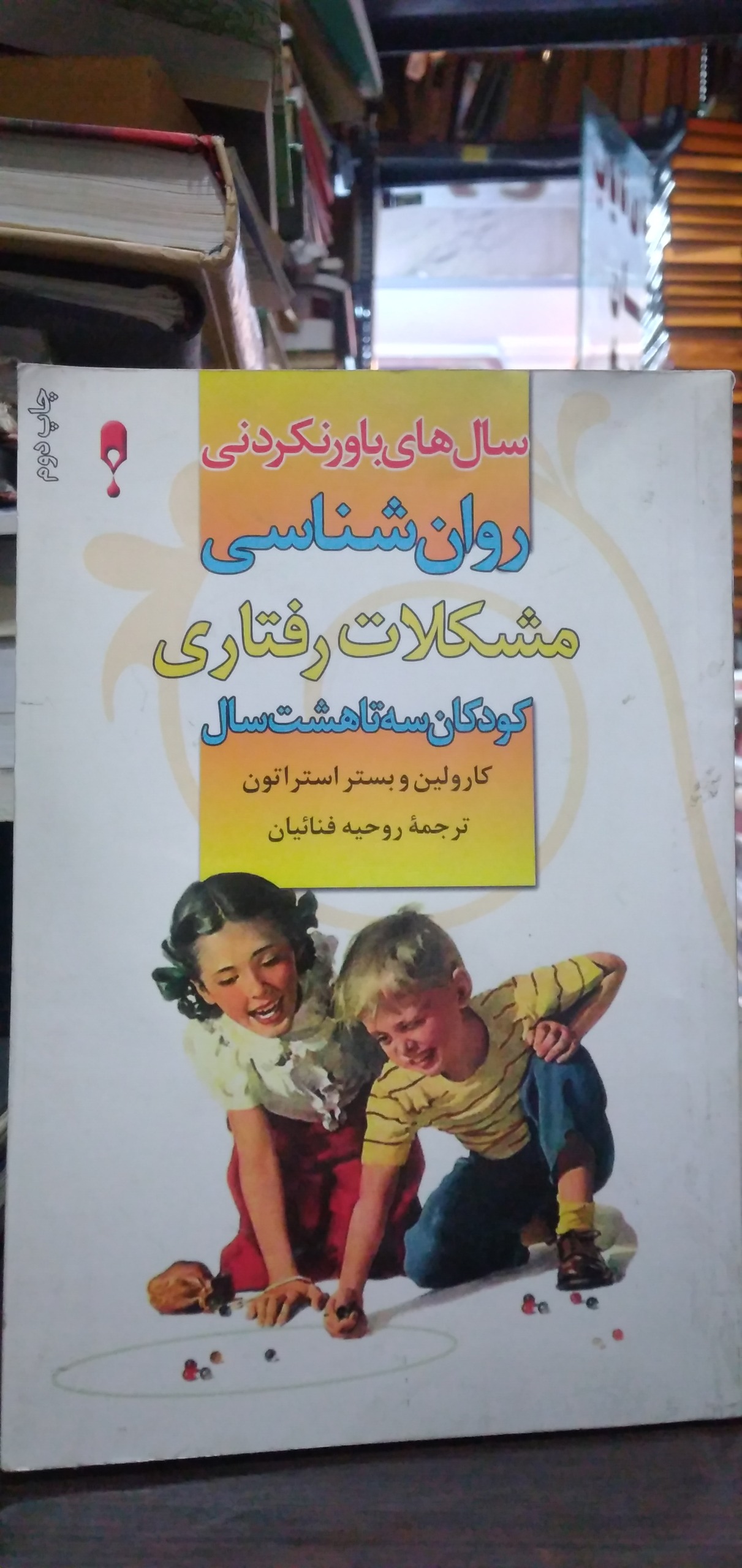 سالهای باور نکردنی روان شناسی مشکلات رفتاری