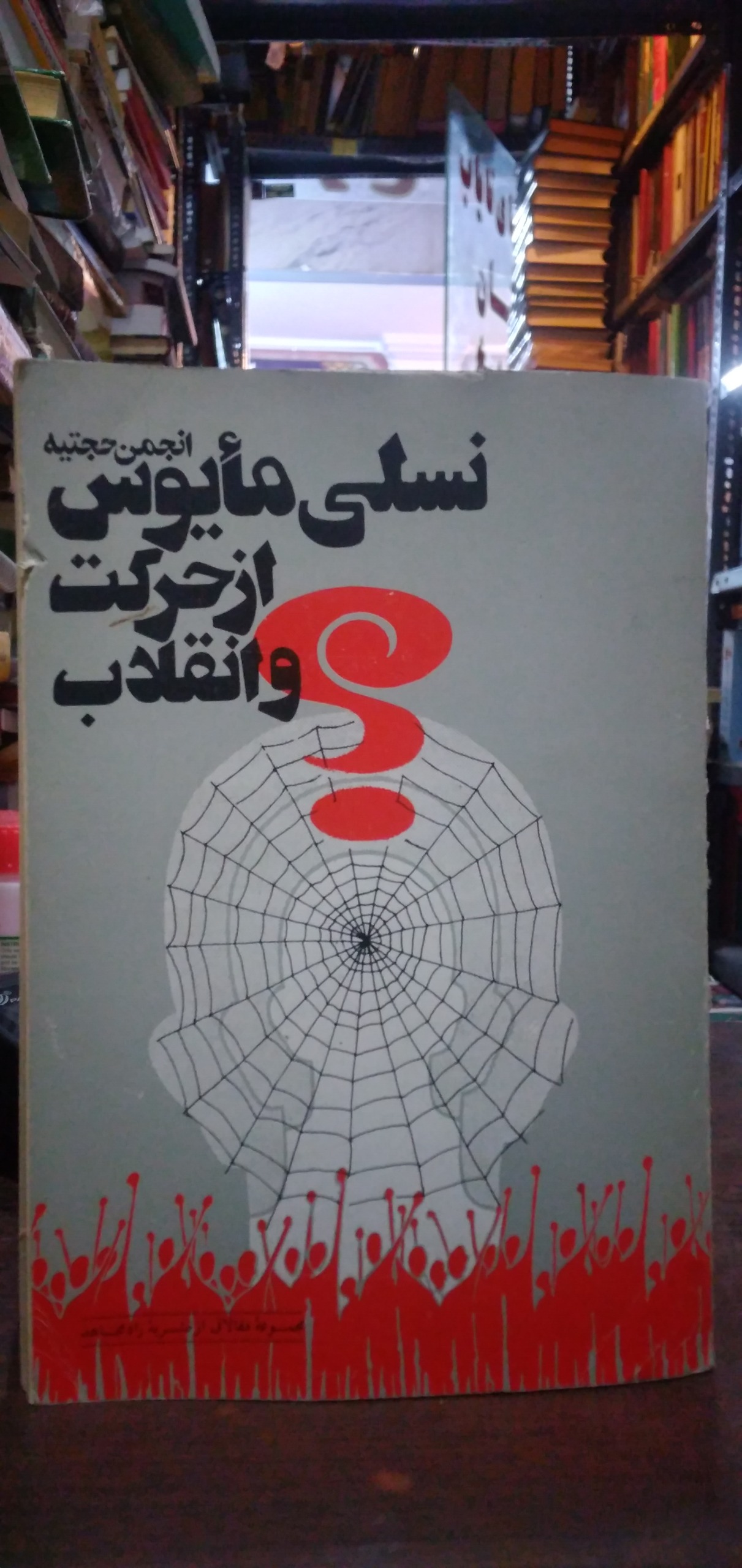 انجمن حجتیه .نسلی مایوس از حرکت و انقلاب