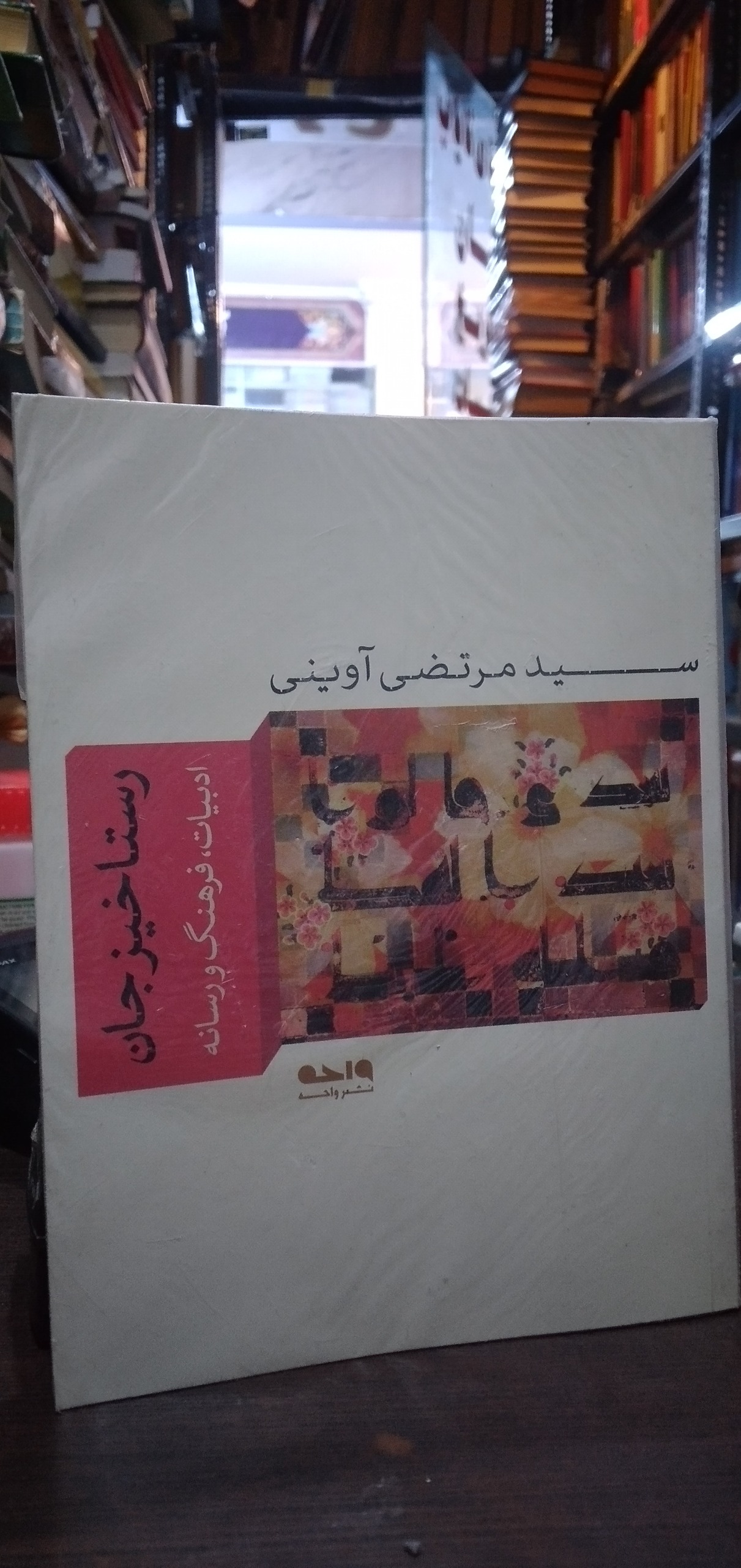 رستاخیز جان از شهید مرتضی آوینی