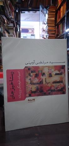 رستاخیز