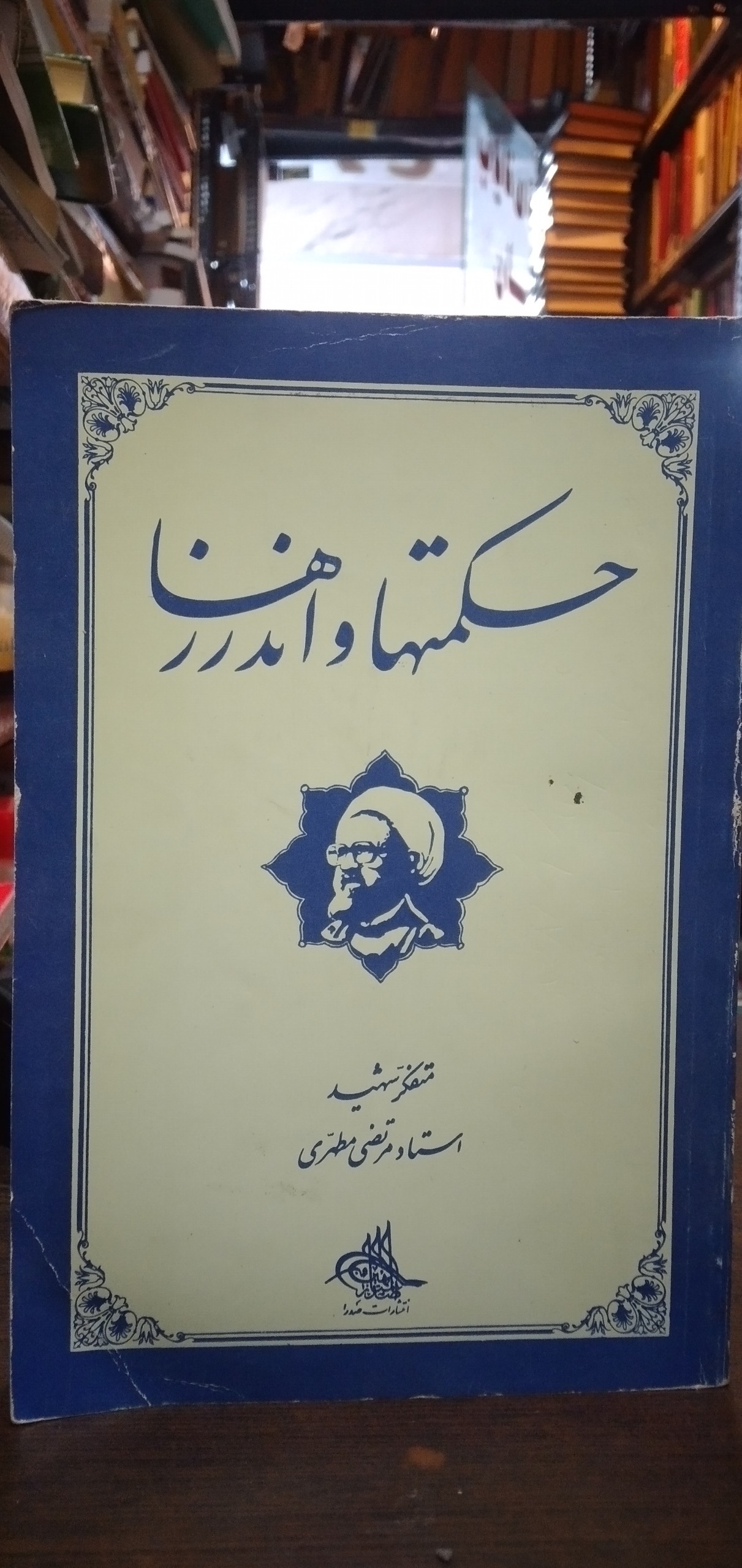 حکمتها و اندرزها از مطهری