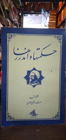 حکمتها
