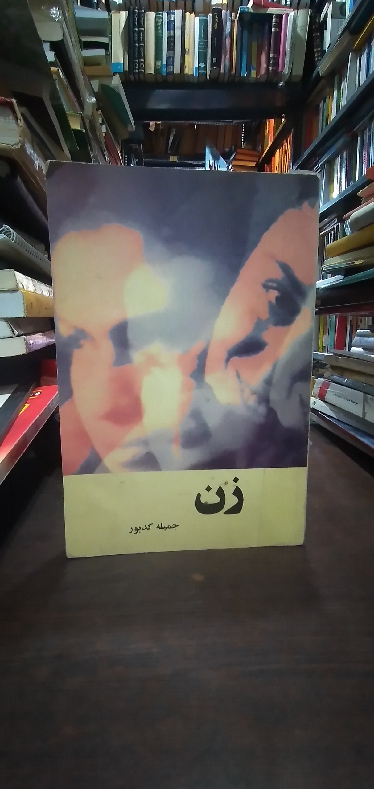 زن از جمیله کدیور