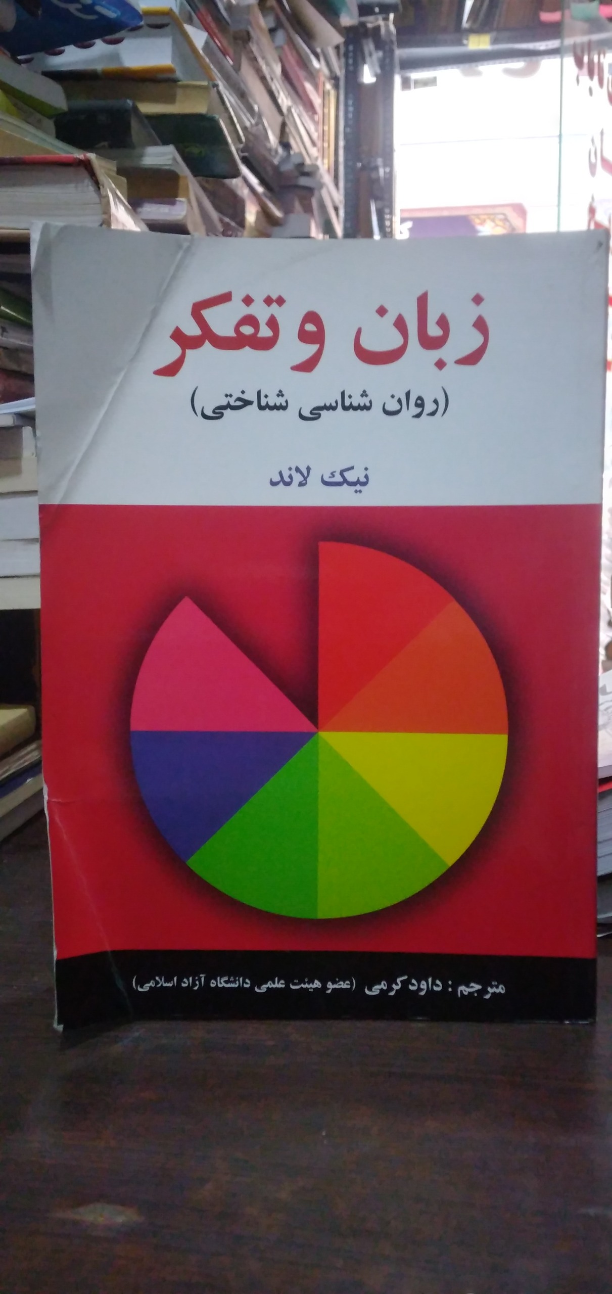 زبان و تفکر (روان شناسی شناختی) از نیک لاند