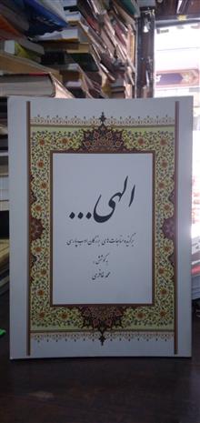 الهی...برگزیده