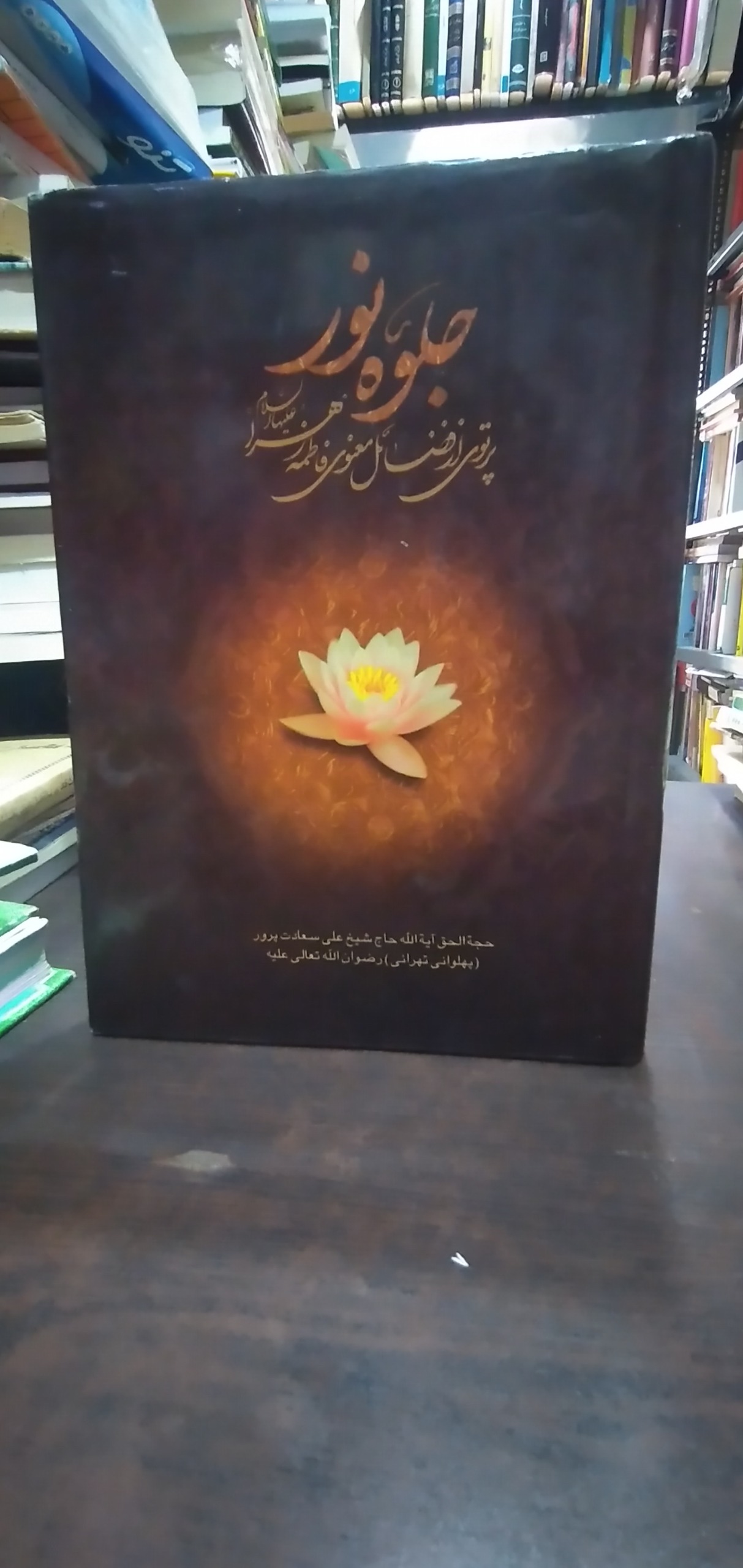 جلوه نور.پرتویی از فضائل معنوی فاطمه زهرا ع