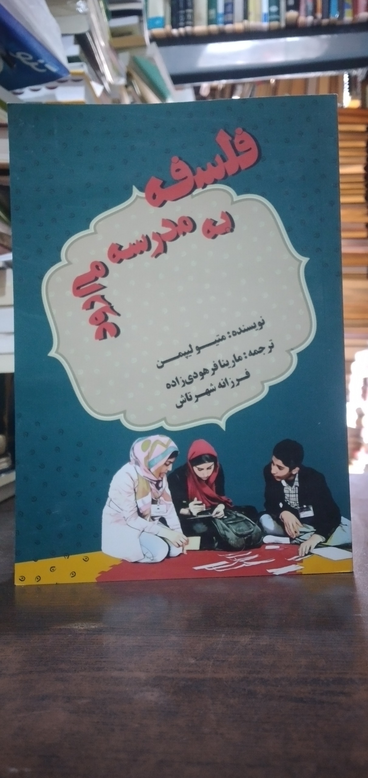 فلسفه به مدرسه میرود از متیو لیپمن