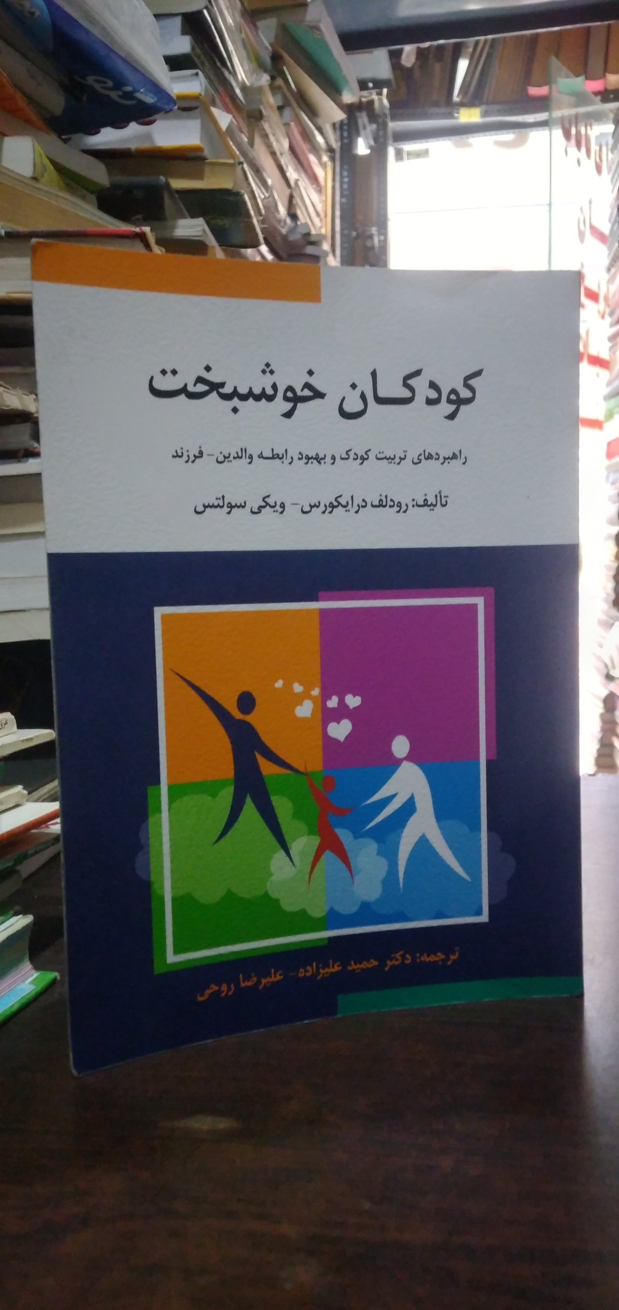 کودکان خوشبخت از رودلف درایکورس ویکی سولتس