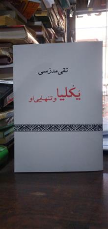 یکلیها