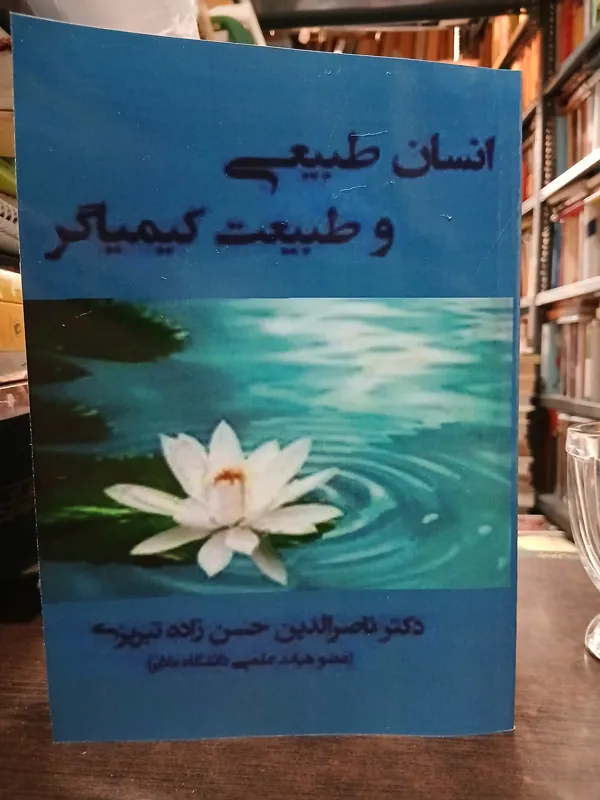 انسان طبیعی و طبیعت کیمیاگر از حسن زاده تبریزی