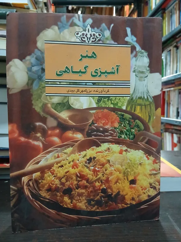 هنر آشپزی گیاهی