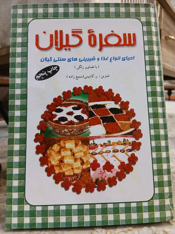 سفره گیلان از سمیع زاده