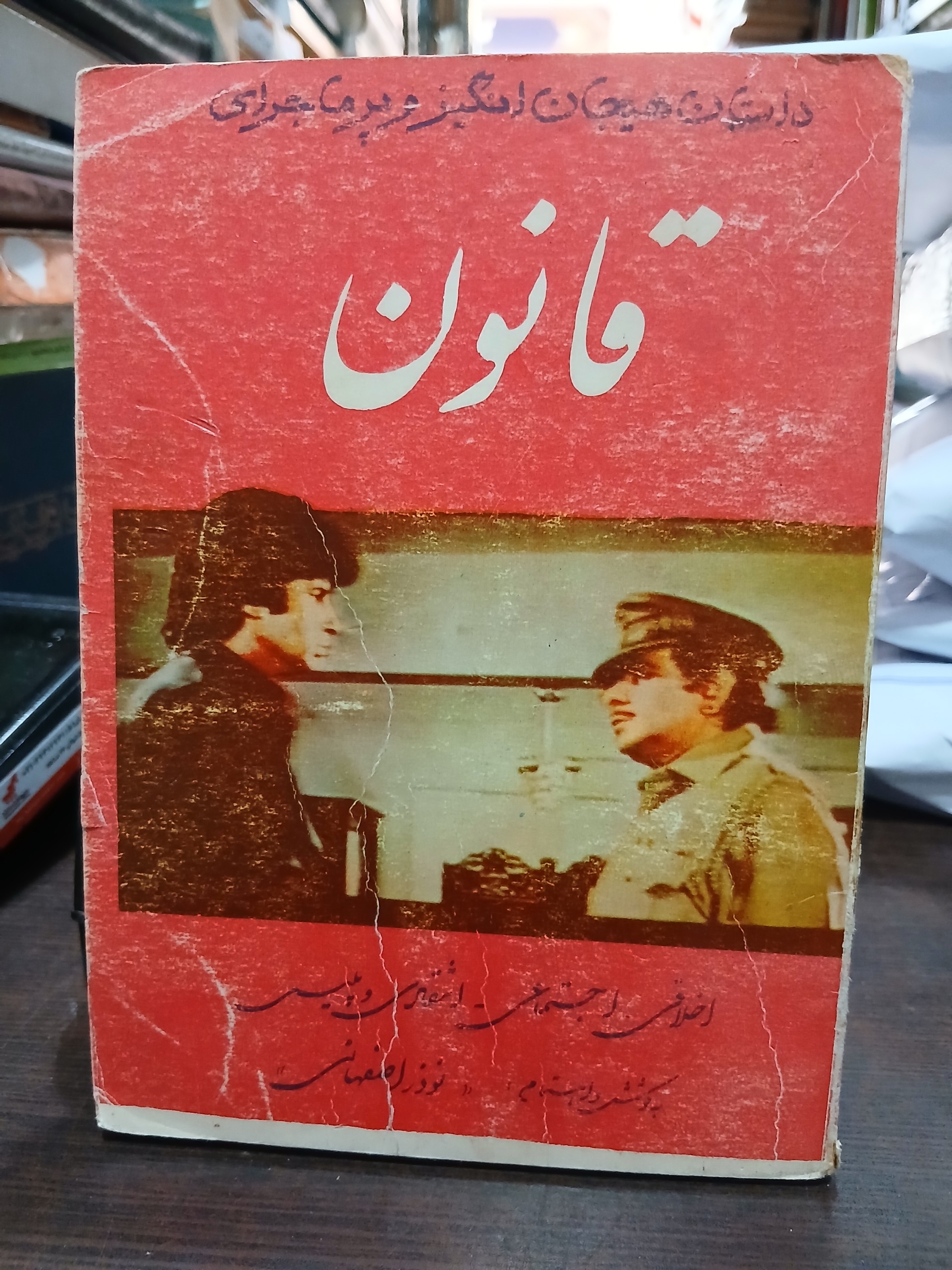 قانون  داستان هیجان انگیز و پرماجرا