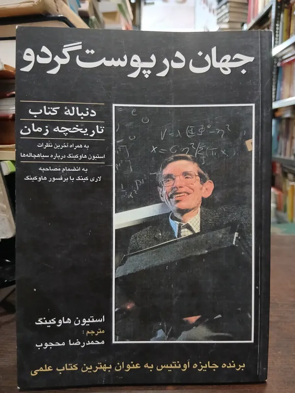 جهان در پوست گردو