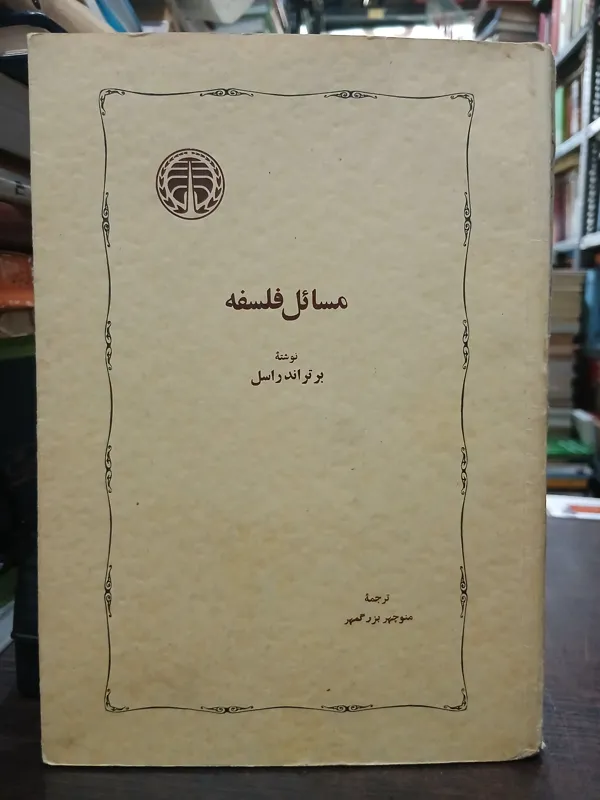 مسائل فلسفه از راسل دهه چهل