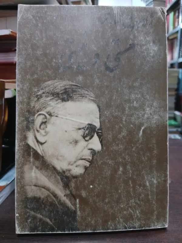 هستی و نیستی از سارتر