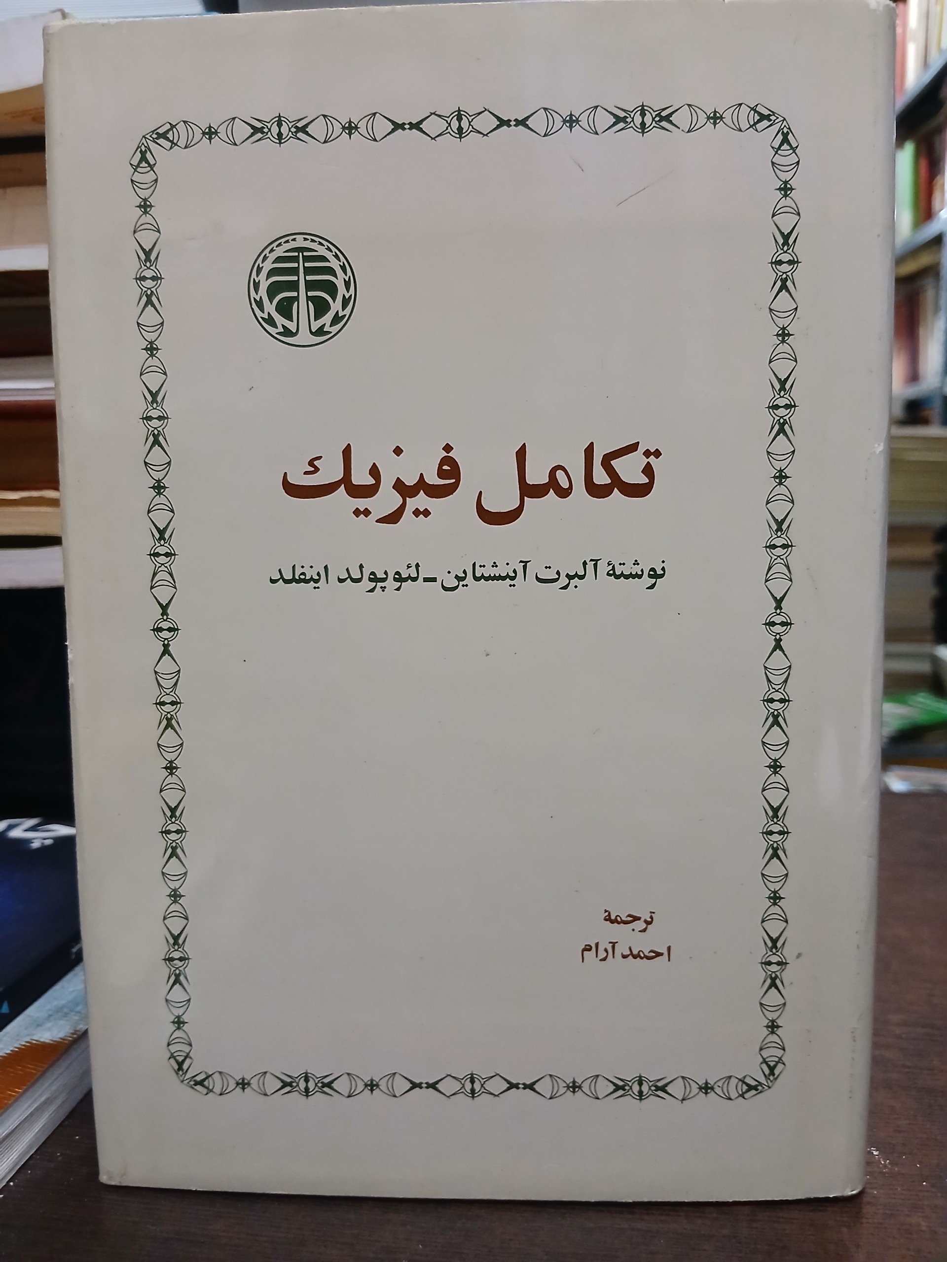 تکامل فیزیک ترجگه احمد آرام