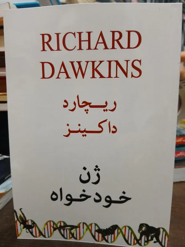 ژن خودخواه از داوکینز