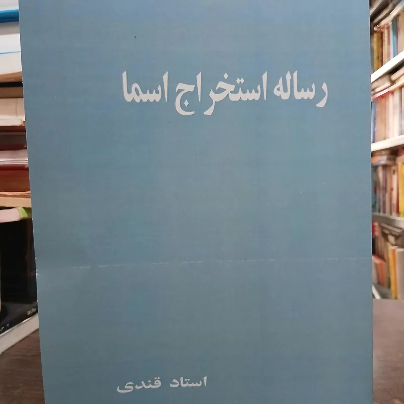 رساله استخراج اسما